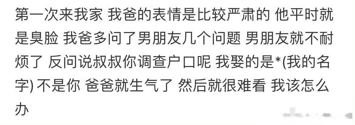 男朋友第一次上门就跟我爸吵起来了[裂开]​​​