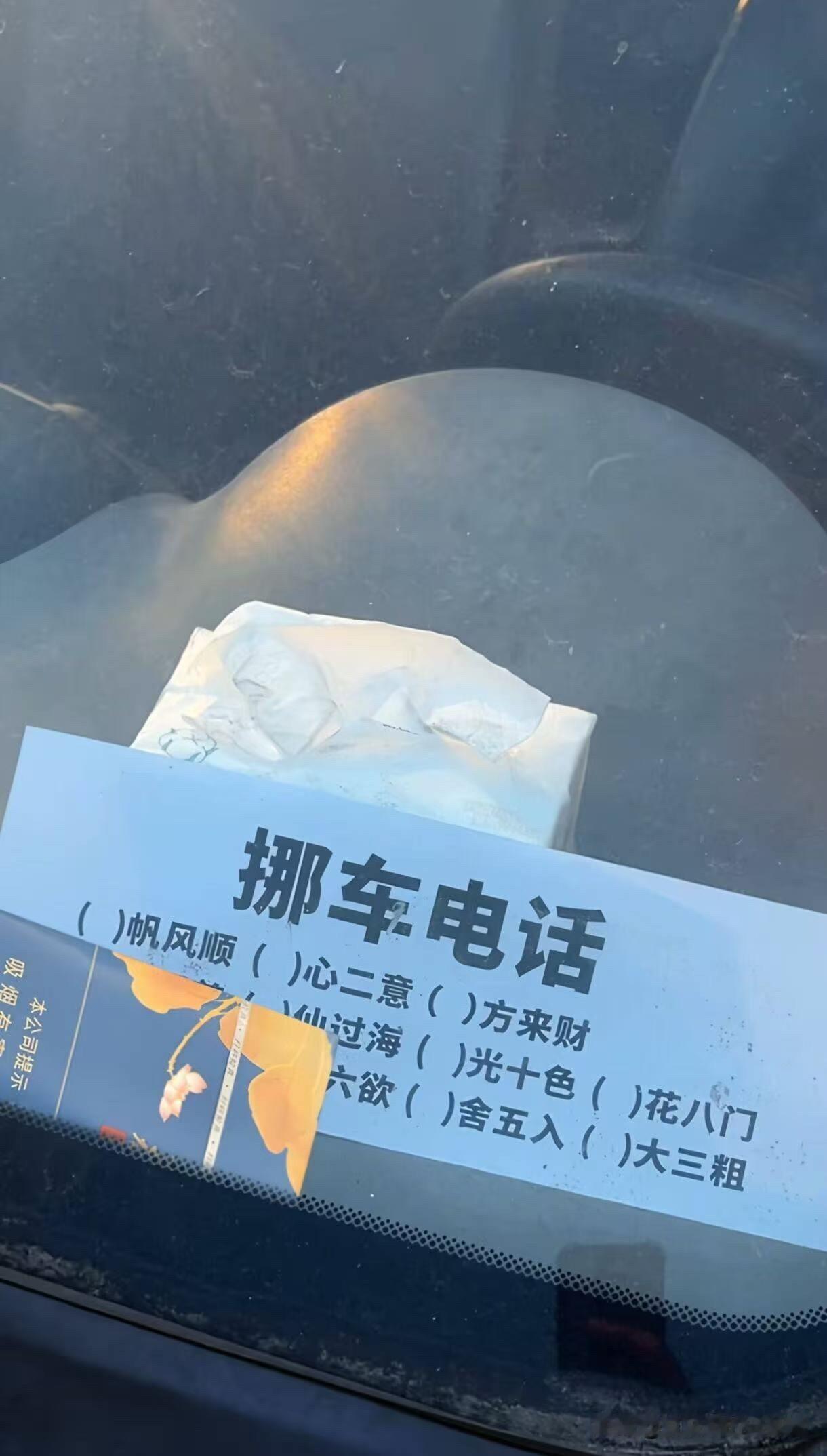 放挪车电话，你就好好放！放了又挡住，几个意思？？😡