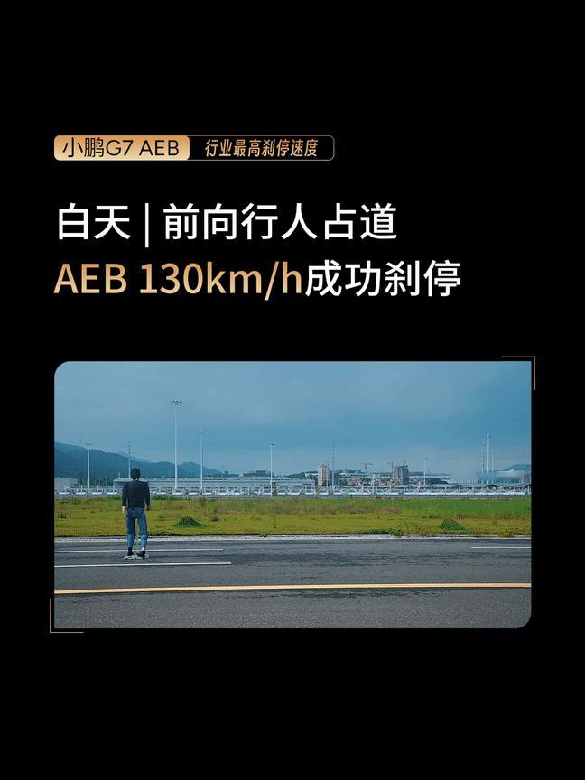 小鹏G7公开实测AEB刷新行业纪录严格来说小鹏G7的AEB能力已经超过行业平均水