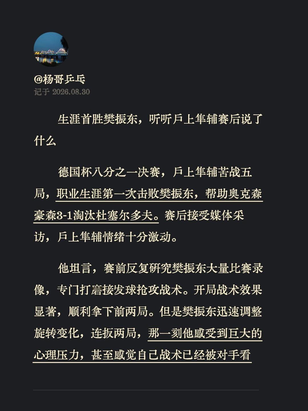 生涯首胜樊振东，听听户上隼辅赛后说了什么德国杯八分之一决赛，户上隼辅苦战五局，