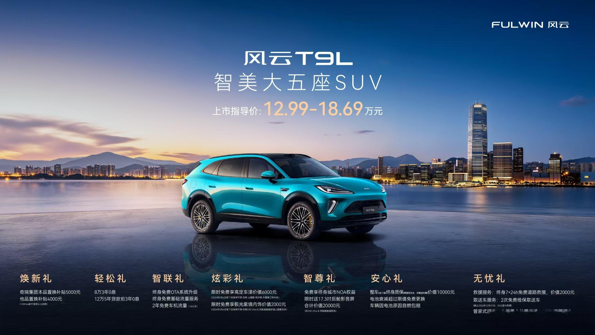 风云T9L以12.99万元起的诚意价格全球上市，重新划定家用SUV价值边界。新车