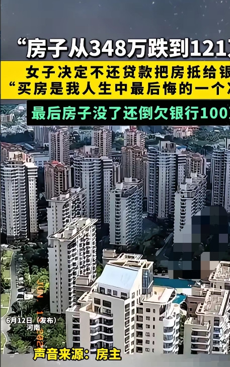 一套房从348万跌到121万，这位女房主果断不还贷款，让银行收房，但没想到银行发