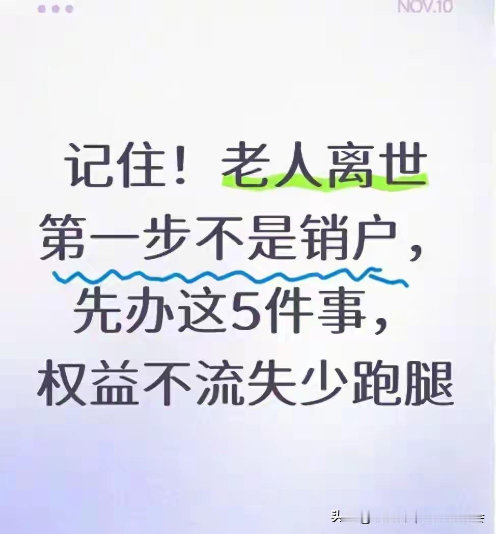 2026开始，老人离世，切忌第一时间去派出所销户。正确的操作顺序能避免权益损失：