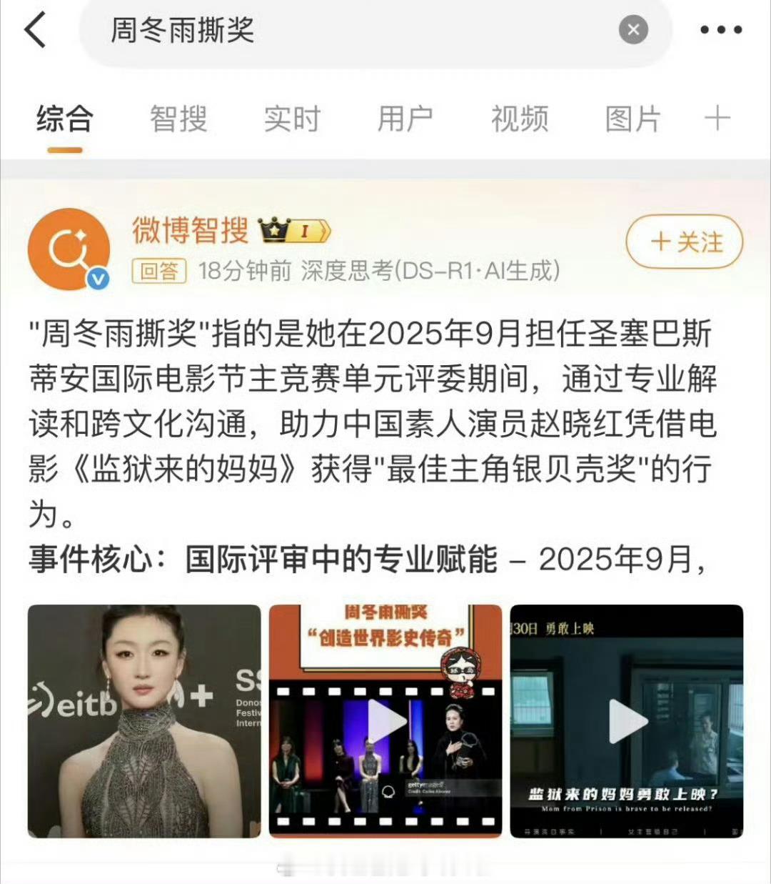 网友扒出去年rs大大表扬周冬雨参加圣巴斯蒂安电影节助力中国女演员拿到影后的那件事