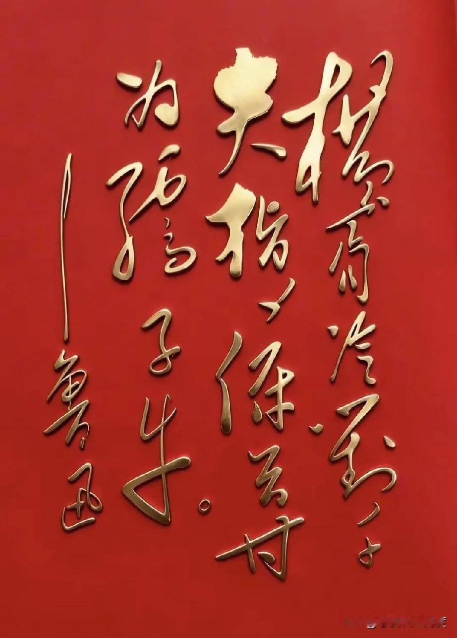 有没有见过这样的字？每一笔都特别有劲儿，看着就感觉下笔的人心中有股磅礴之气！这幅