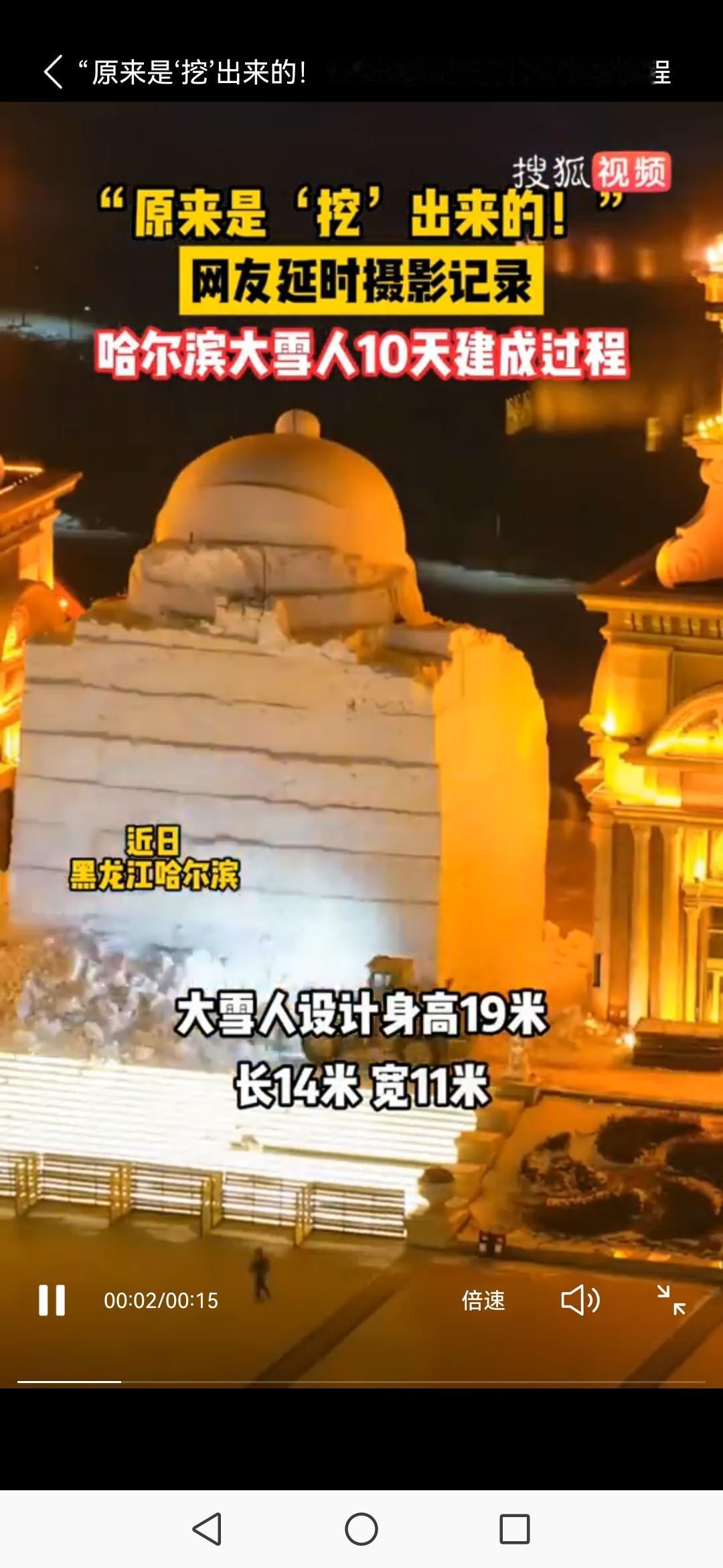 “原来是‘挖’出来的！”哈尔滨大雪人10天建成过程你以为19米高的巨型雪人