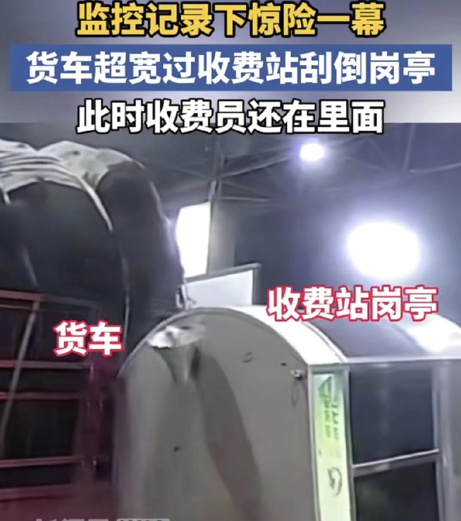 近日，湖南衡枣高速公路雁峰收费站发生惊险的一幕，一辆大货车经过收费站时因为超宽把