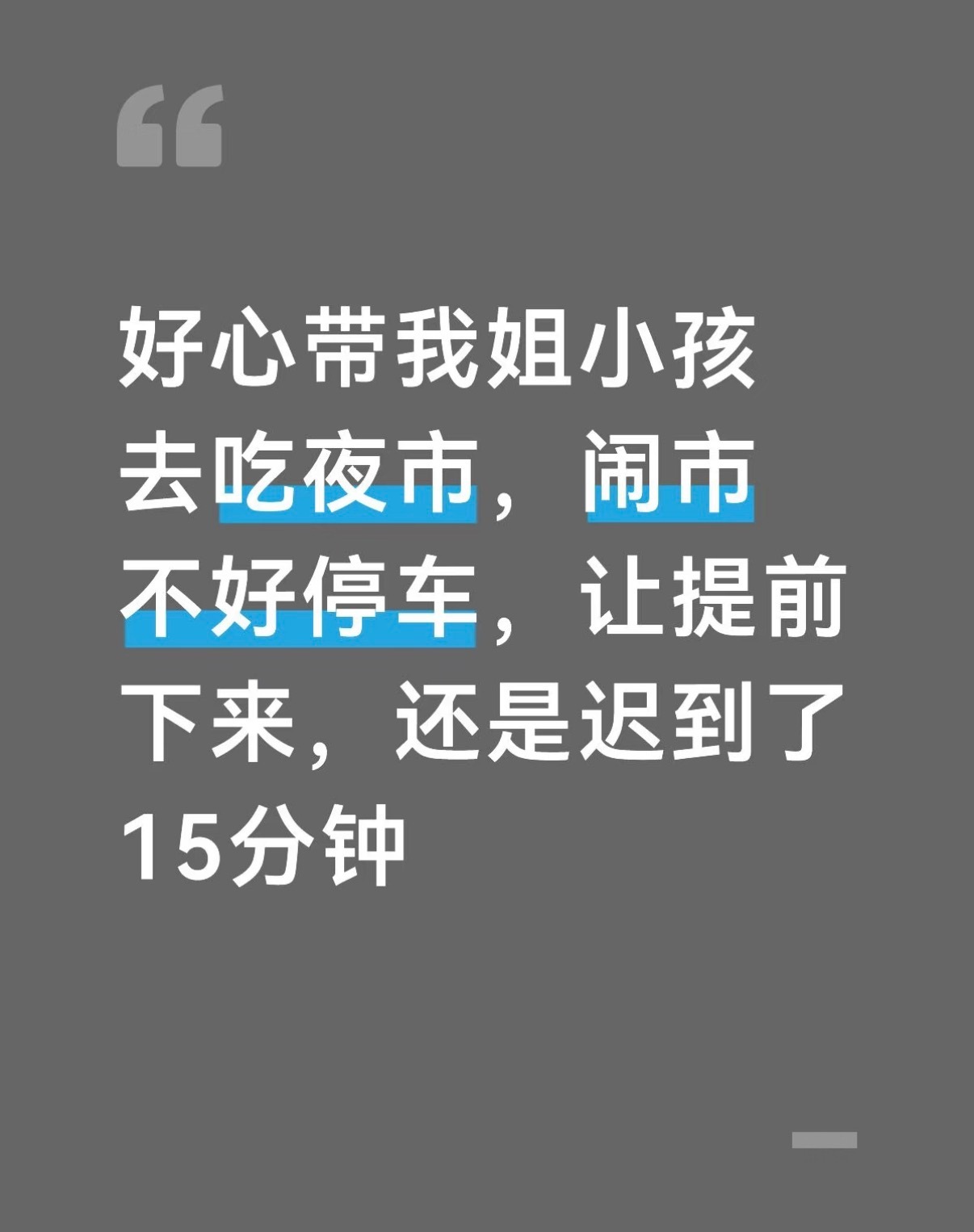好心带我姐小孩去吃夜市，闹市不好停车，让提前下来，还是迟到了15分钟
