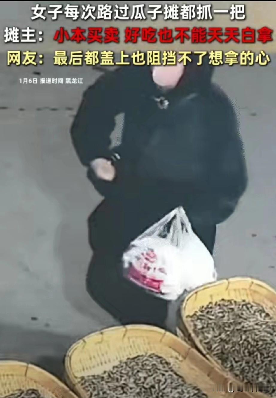 太无语了！黑龙江，一女子每次路过瓜子摊时。没想到，她都会抓一把。摊主:小