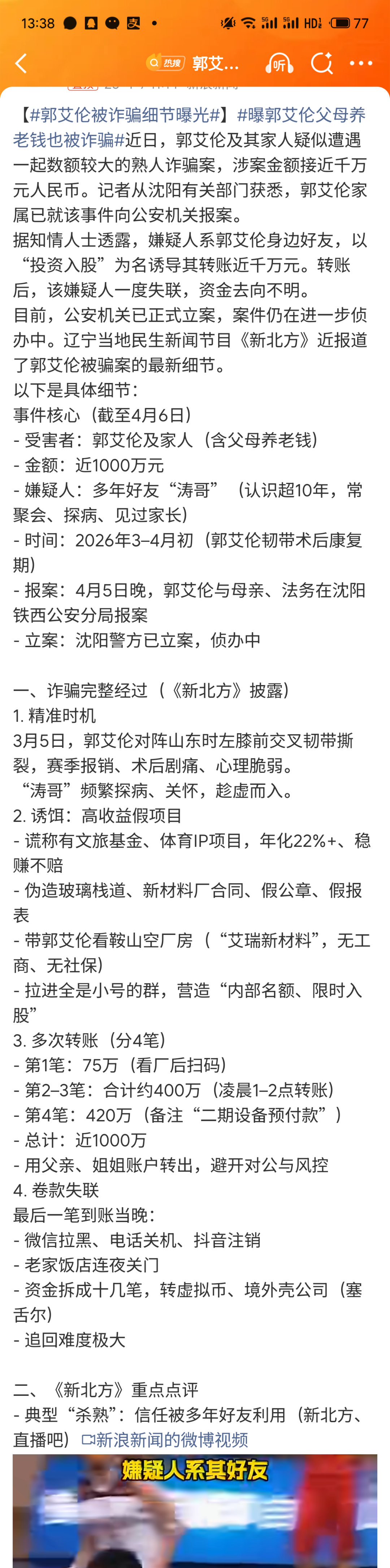 郭艾伦被诈骗细节曝光真吓人啊，大家可以详细看看