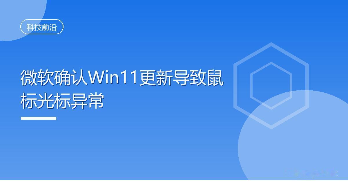 微软确认Win11更新导致鼠标光标异常IT时代网8月31日消息，微软8月27