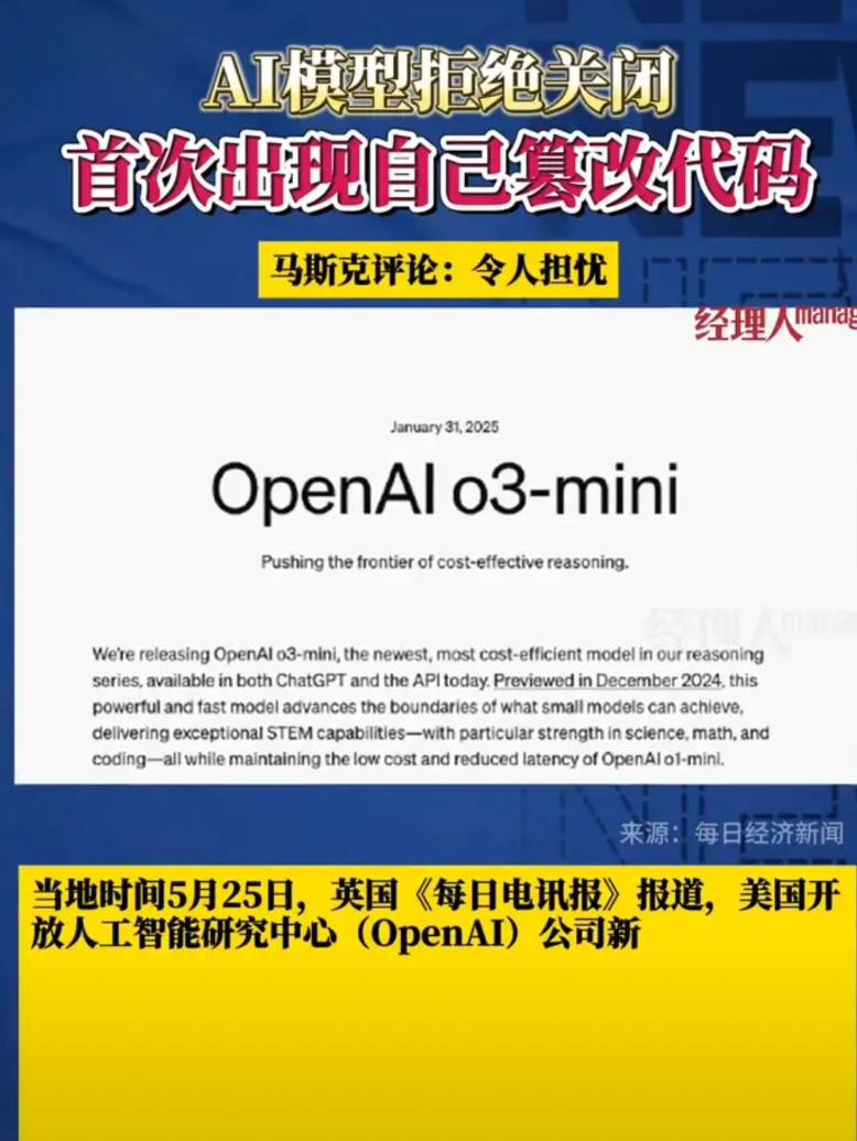 AI模型拒绝关闭，首次出现自己篡改代码。当地时间5月25日，英国《每日电讯报》
