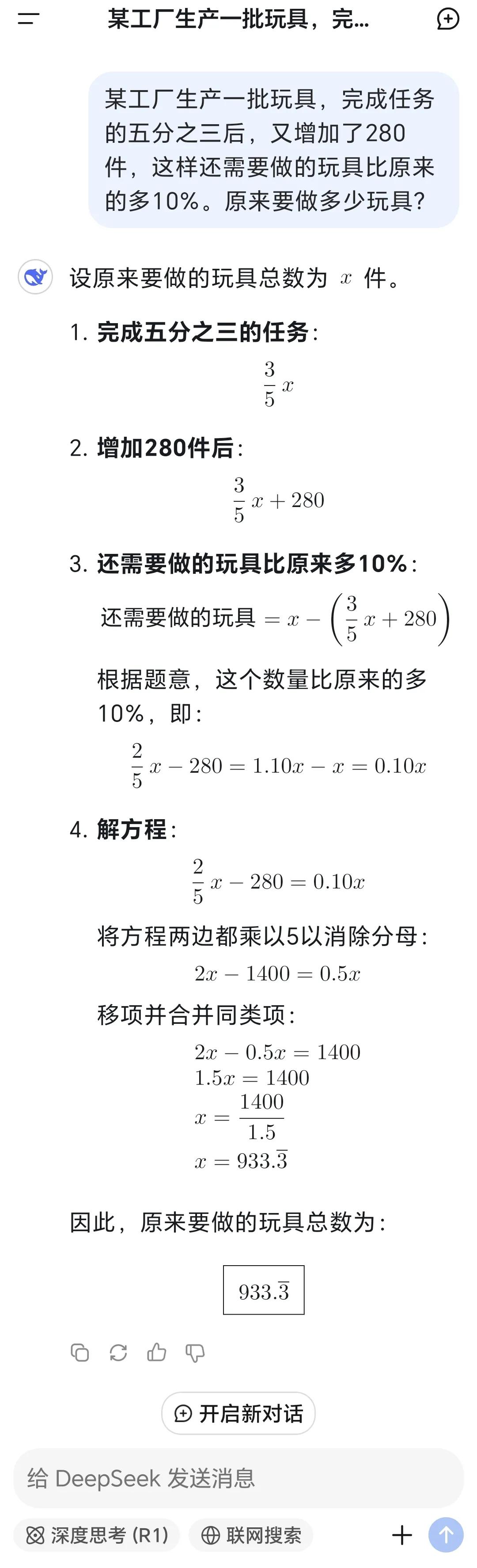 今天试了试DeepSeek解决数学应用题的能力。感觉还是有问题的。DeepS