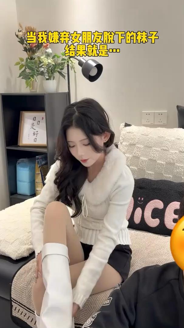 当我嫌弃女朋友脱下的袜子，结果就是......