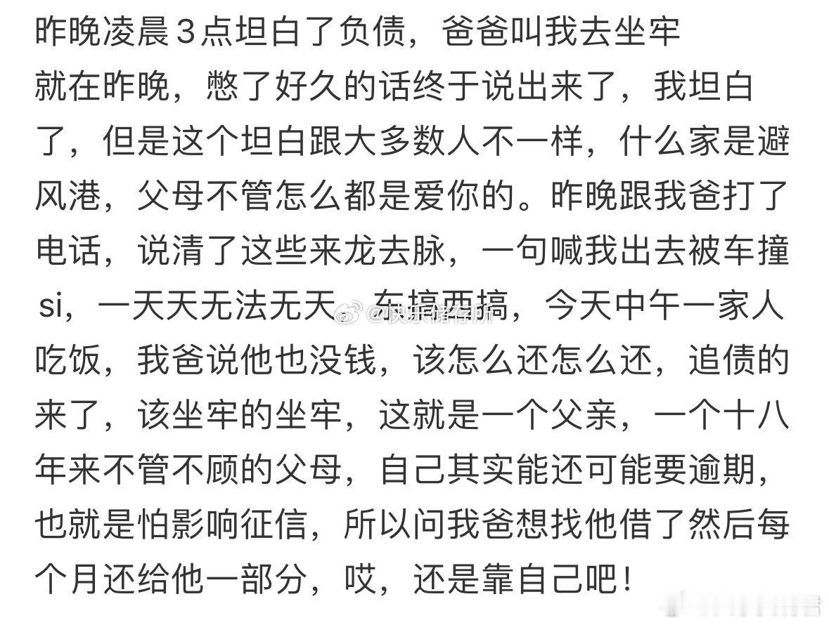 昨晚凌晨3点坦白了负债，爸爸叫我去坐牢​​​​