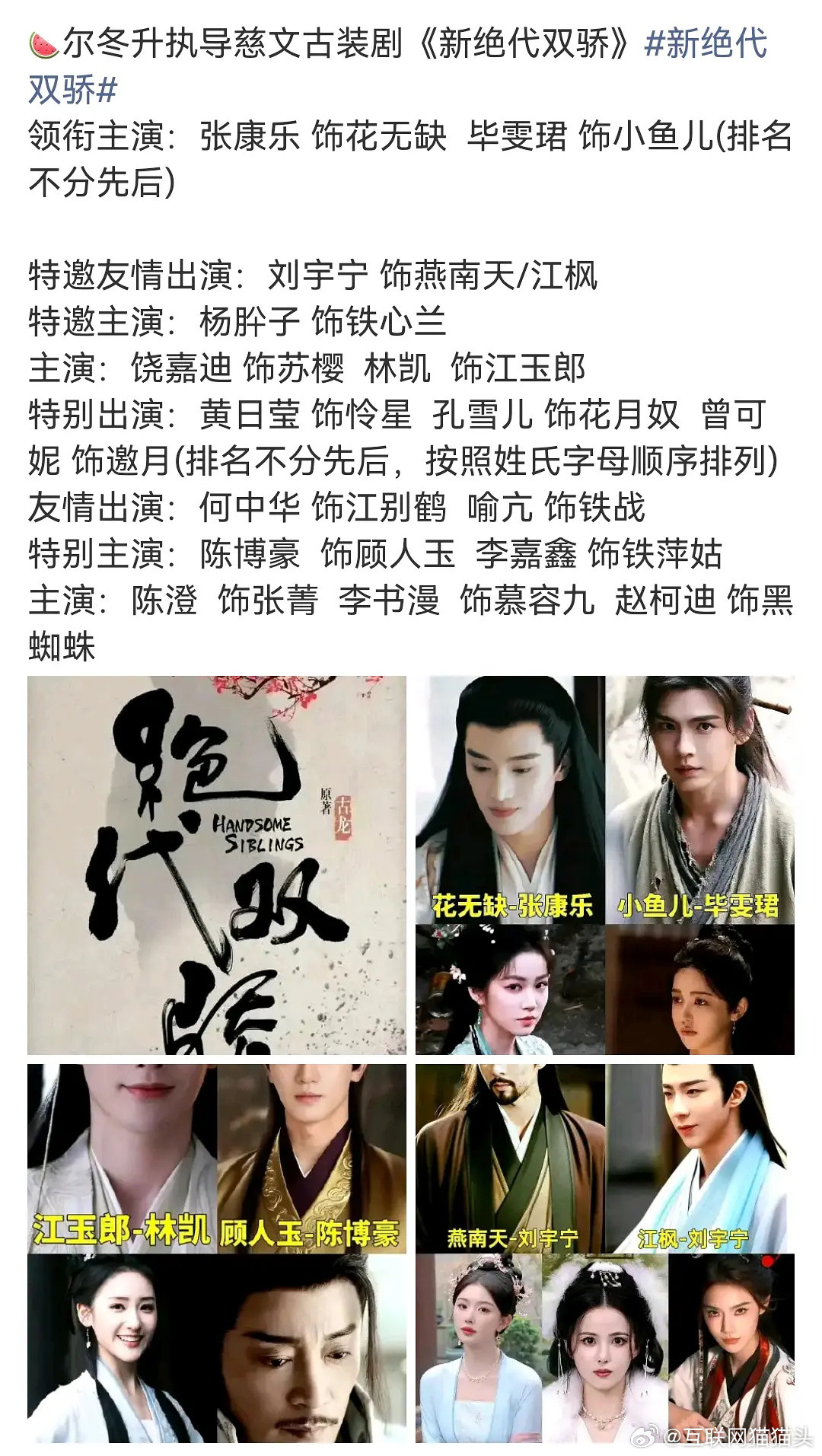🍉尔冬升翻拍《小鱼儿与花无缺》张康乐演花无缺毕雯珺演小鱼儿刘宇宁特邀