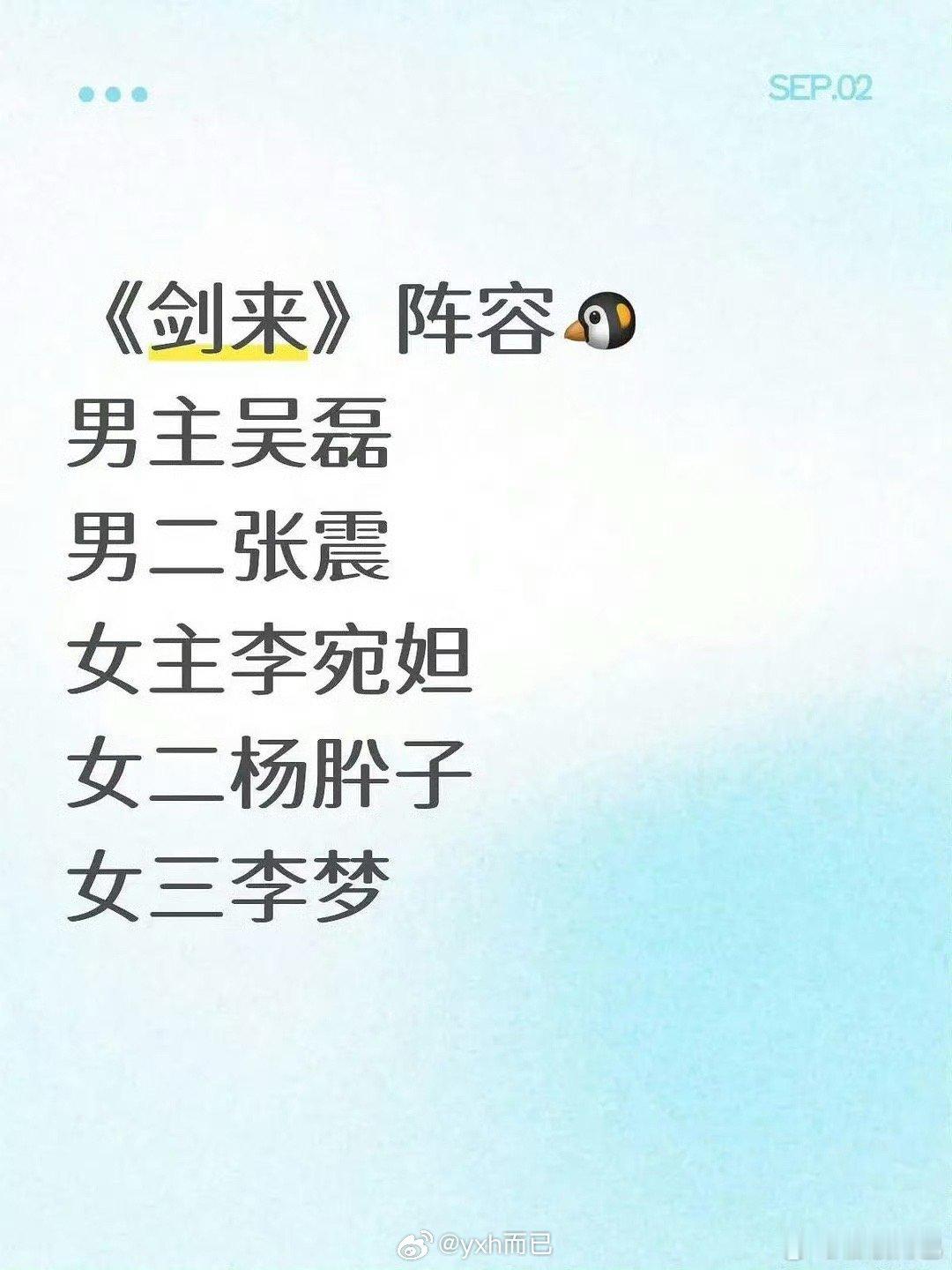 腾讯《剑来》阵容：吴磊、张震、李宛妲、杨肸子、李梦这个阵容怎么样？​​​