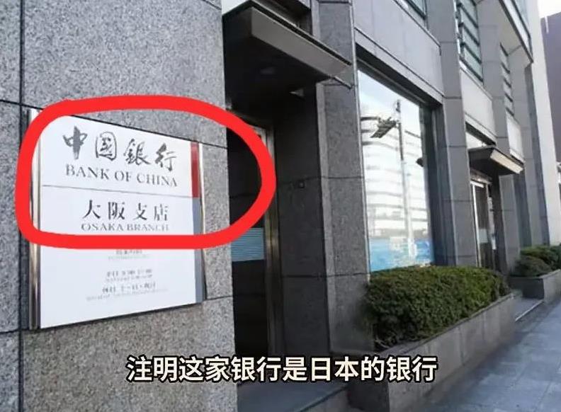 太搞笑了，天下无奇不有！“中国银行大阪支店”原来是家日本本土的银行，而且还是土生
