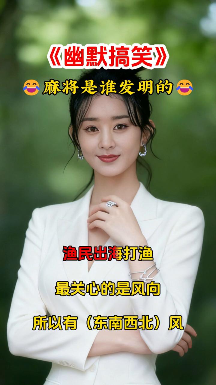 《幽默搞笑》：麻将是谁发明的？大家知道麻将是谁发明的吗？要我说是渔民发明的。