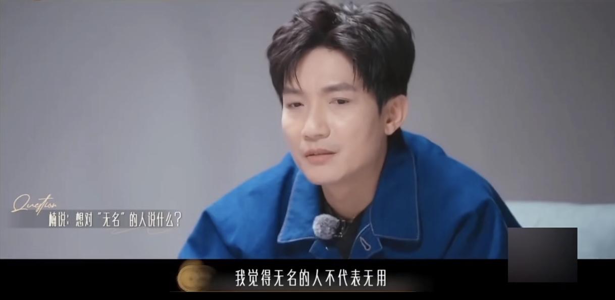 陈楚生曾说无名的人不代表着无用。刷到了生哥曾经在《声生不息》里的采访，放到今天