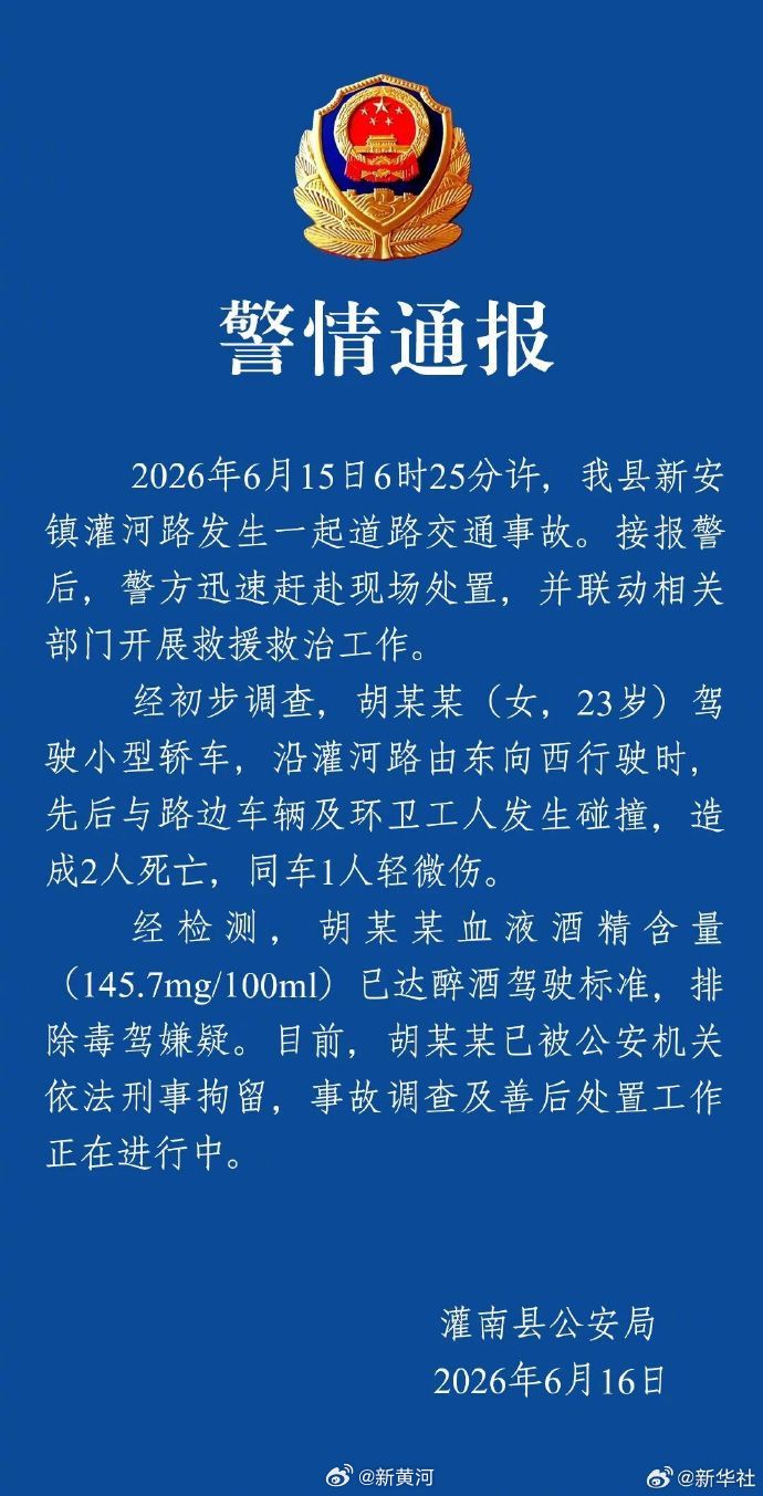 #醉驾撞死环卫工涉事人员被刑拘#【#警方通报醉驾致2名环卫工死亡#】2026年