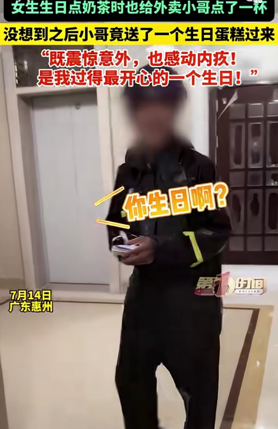 广东惠州，一女子生日当天点了两杯奶茶，而外卖小哥将奶茶送到时，女子则拿了一杯奶茶