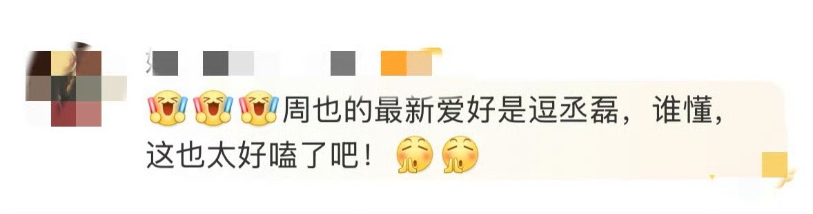 周也最新爱好是逗丞磊周也和丞磊是把甜蜜刻进DNA里了吧！连麦直播中这波互怼式撒