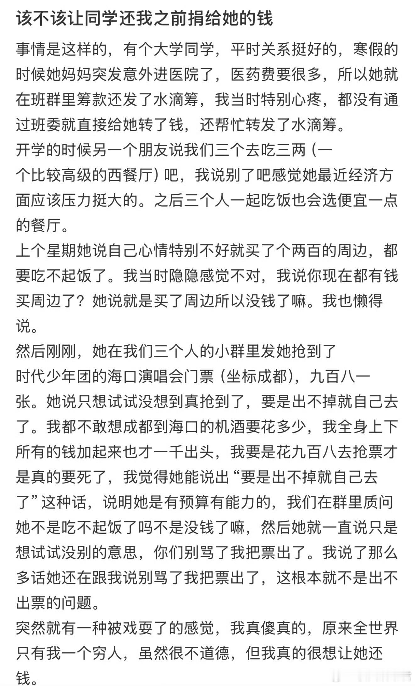 该不该让同学还我之前捐给她的钱​​​