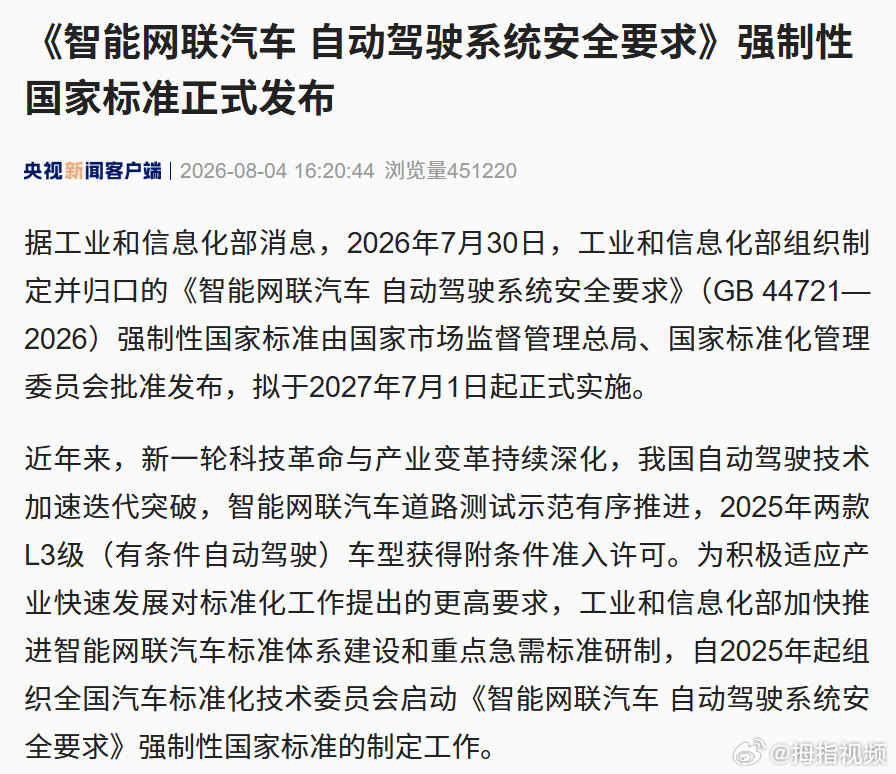 【自动驾驶国标发布】自动驾驶国标明年7月1日实施8月4日，据工信部消息，《智能网