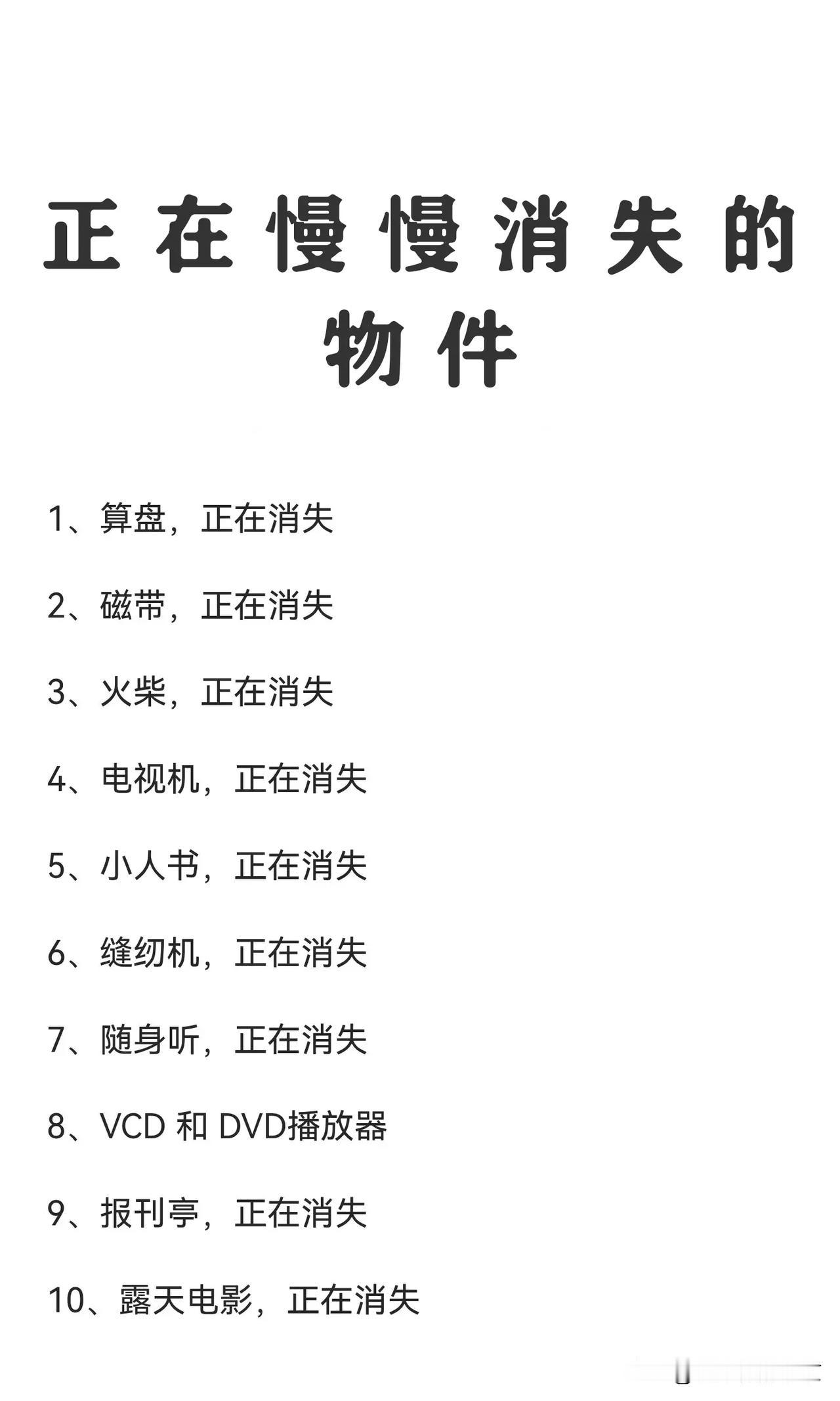 正在慢慢消失的物件自从有了计算机，算盘就消失了，自从有了打火机，火柴就消失，