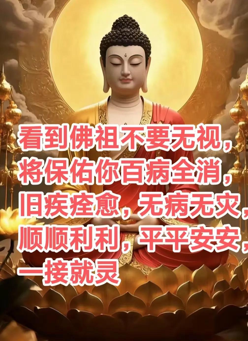 看到佛祖不要无视，将保佑你以及全家，百病全消，旧疾痊愈，无病无灾，顺顺利利，平平