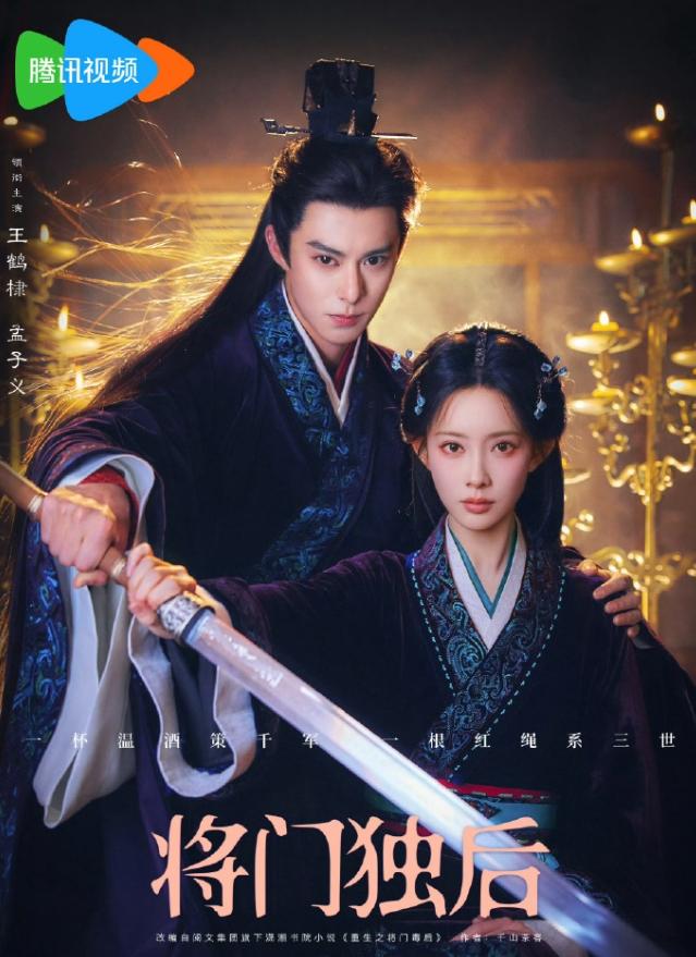 《将门独后》官宣王鹤棣孟子义！王鹤棣粉丝拒绝孟子义这么久，这个大IP最终还是花