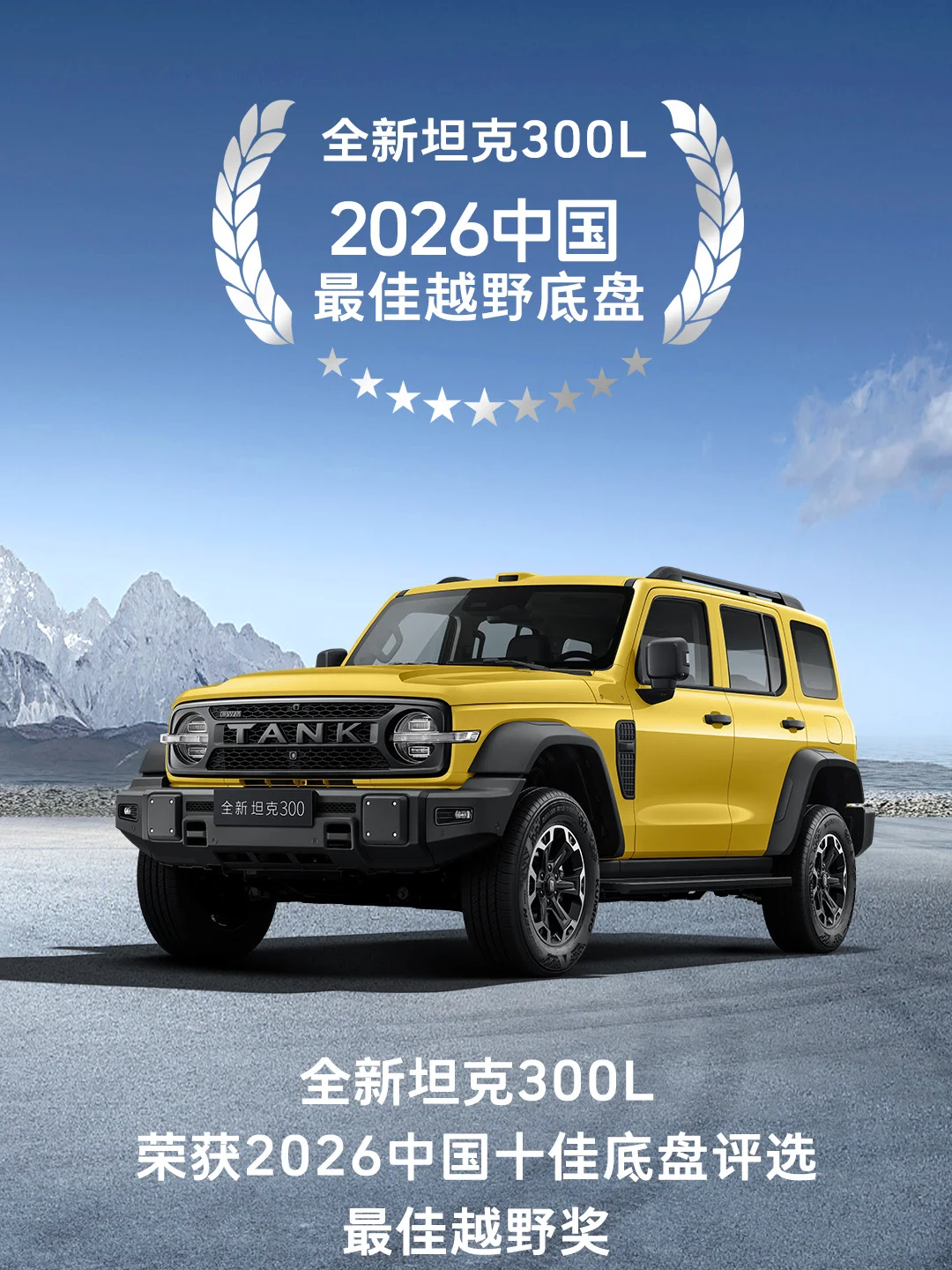 #全新坦克300自由去闯#全新坦克300L荣获2026中国十佳底盘奖#全新坦克300L荣获最佳越野奖