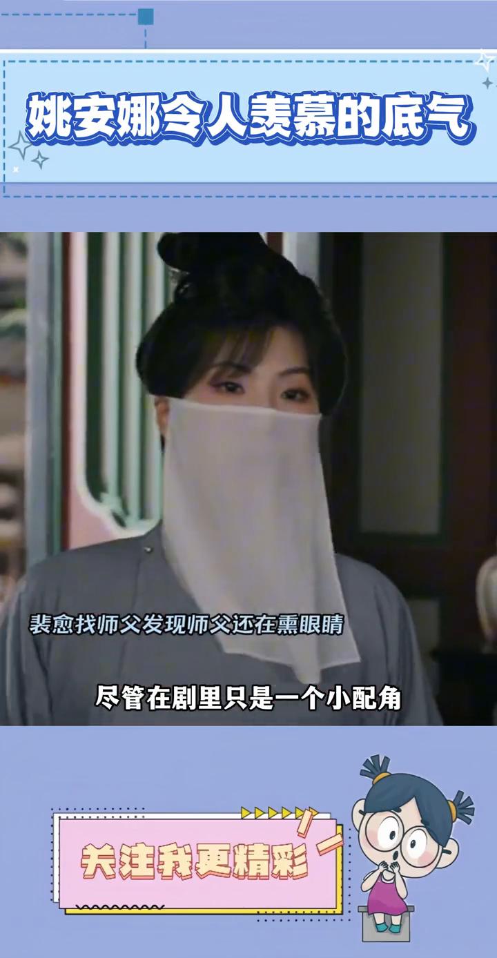 姚安娜令人羡慕的底气。不得不承认姚安娜是真的有底气，在后台遇到杨幂都可以不打招