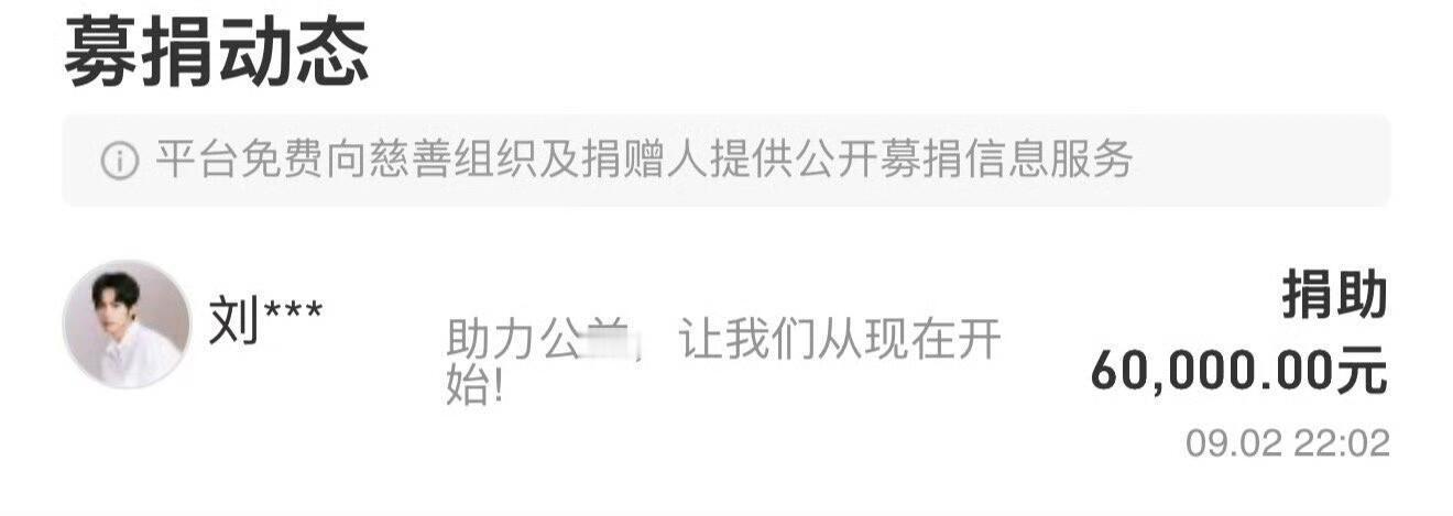 刘轩丞偷偷上线捐款6w不知道会同步发博还把wb秒删了​​​