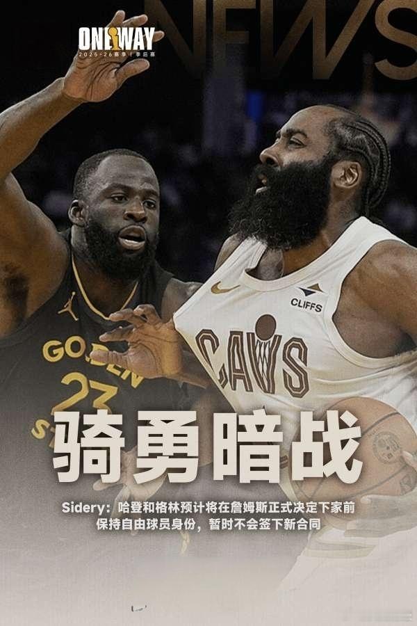 【NBA记者称哈登追梦为詹姆斯暂缓签约】哈登追梦或上演抢人暗战北京时间7月6日