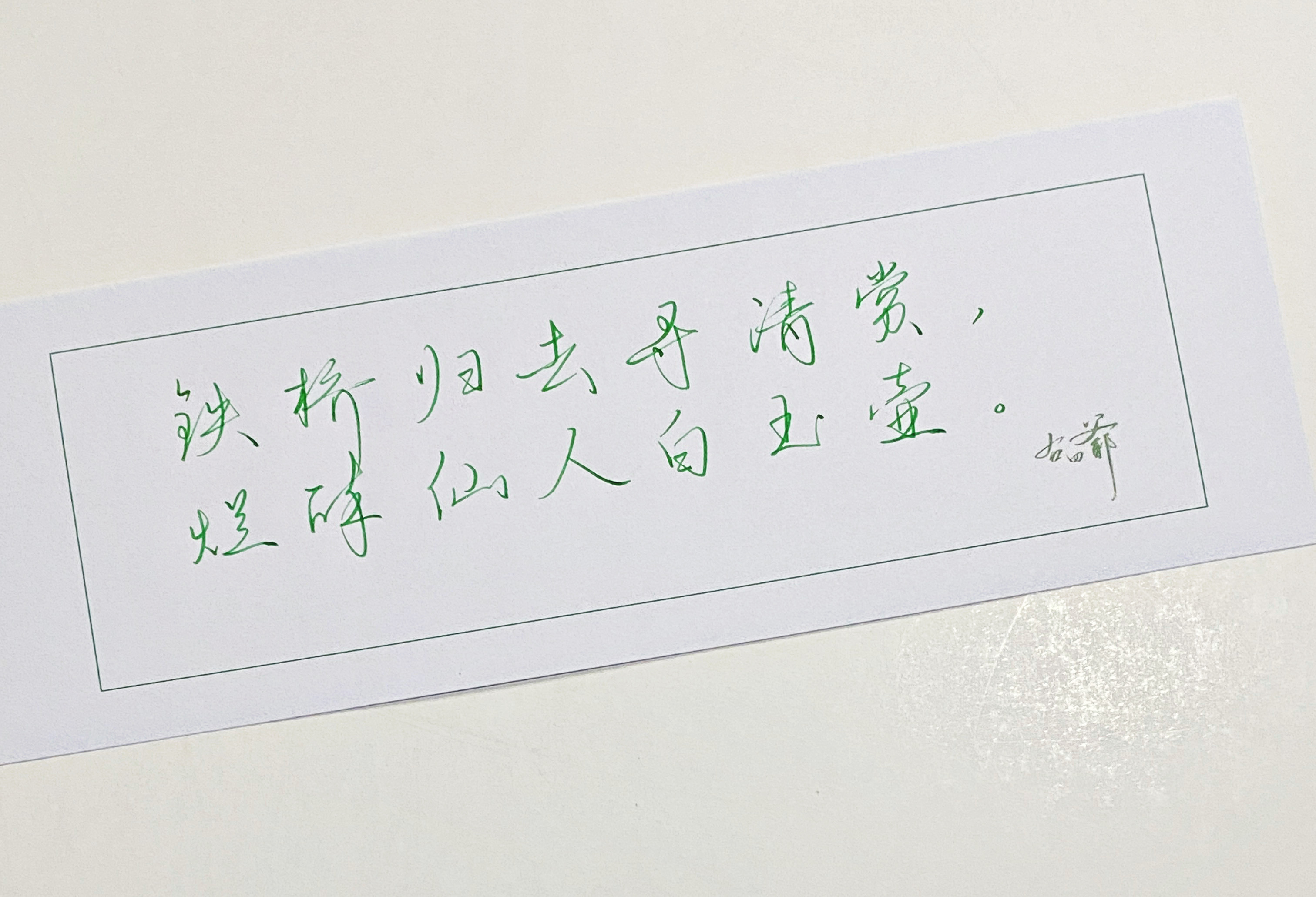 一起写写字铁桥归去寻清赏​​​
