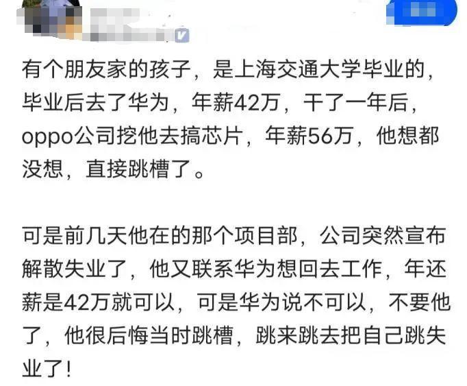 一个上海交大出来的，在华为年薪42万，OPPO挖他给了56万，他去了。现在回