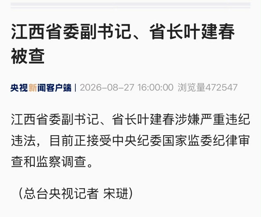 江西省省长叶建春被查原来是有大老虎…江西省委副书记、省长叶建春被查！​​​