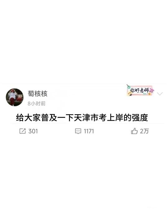 给大家普及一下天津市考上岸的强度