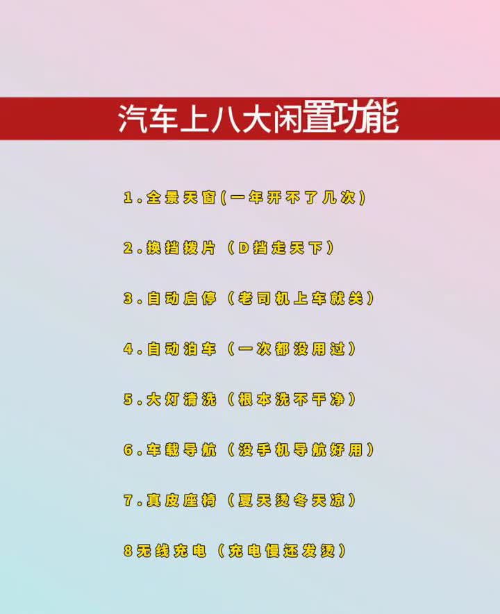 汽车上八大闲置功能。·1.全景天窗(一年开不了几次)。·2.换挡拨片(D