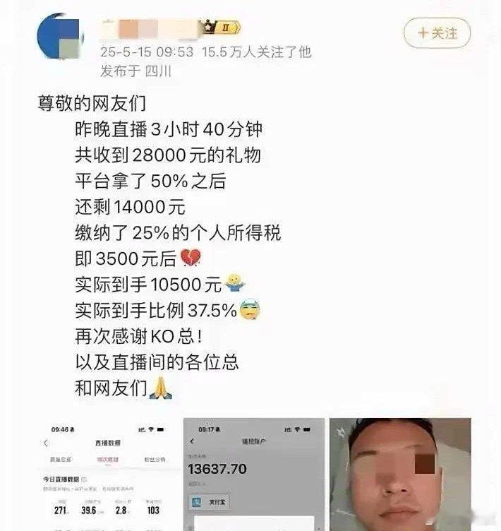 直播了3小时40分钟，收到打赏28000元，扣掉平台50%的费用和25%个人所得