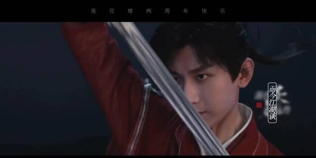 从2023年盛夏开播到长红至今，《莲花楼》用400亿播放续写传奇。不炒热度、不靠