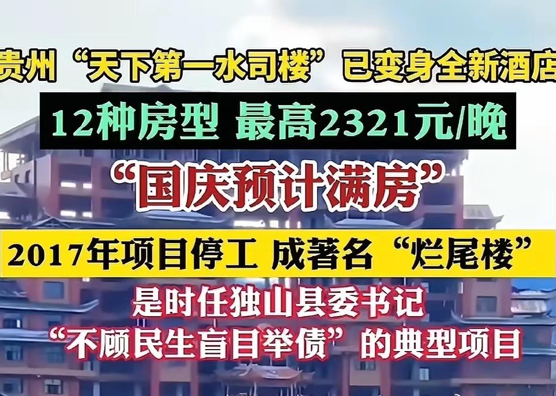 2亿烂尾楼“天下第一水司楼”竟然变身为豪华酒店了。听说国庆期间已经满房，连368