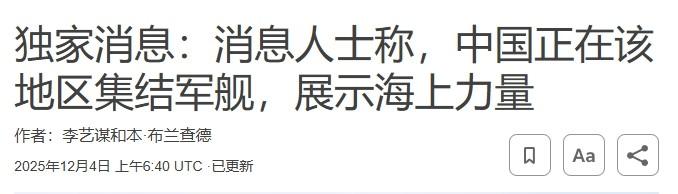 中国上百艘舰艇出动，军演的信号？12月4日，路透社报道了一则“独家消息”，称