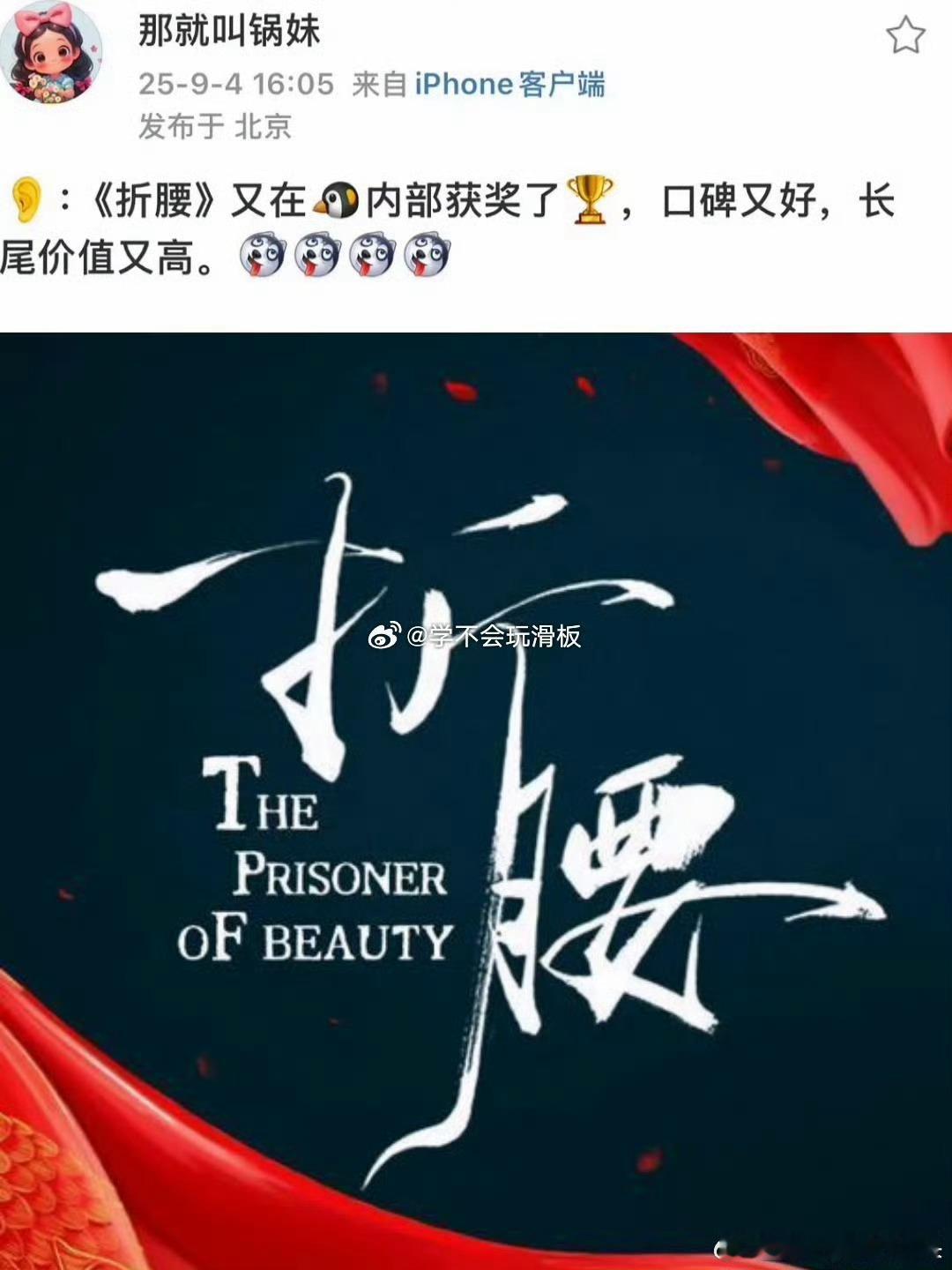 瓜主爆料刘宇宁《折腰》在腾讯内部又获奖了，口碑，长尾特别好，刘宇宁实绩[good