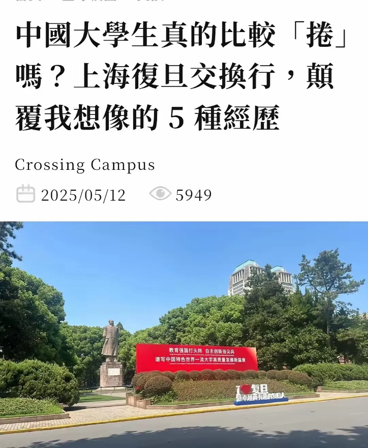 台湾大学交换生发帖谈在上海复旦大学交换期间的感受，其中一条是与台大对外开放不同，