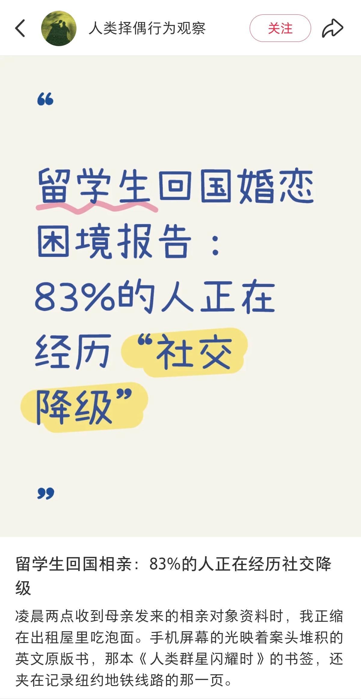 如何评价小红书帖子“留学生回国相亲：83%的人正在经历社交降级”中的观点?凌