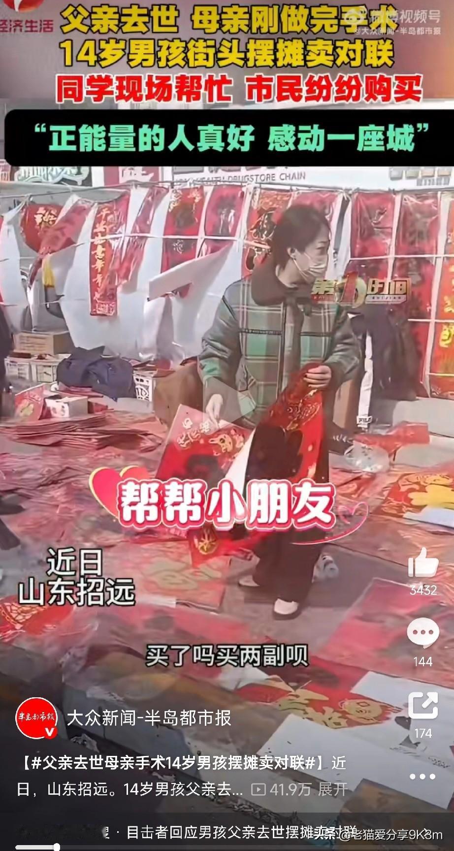 今天刷到山东招远一个视频，一个14岁的男孩，在寒风中蹲在街头卖对联和福字，小手冻