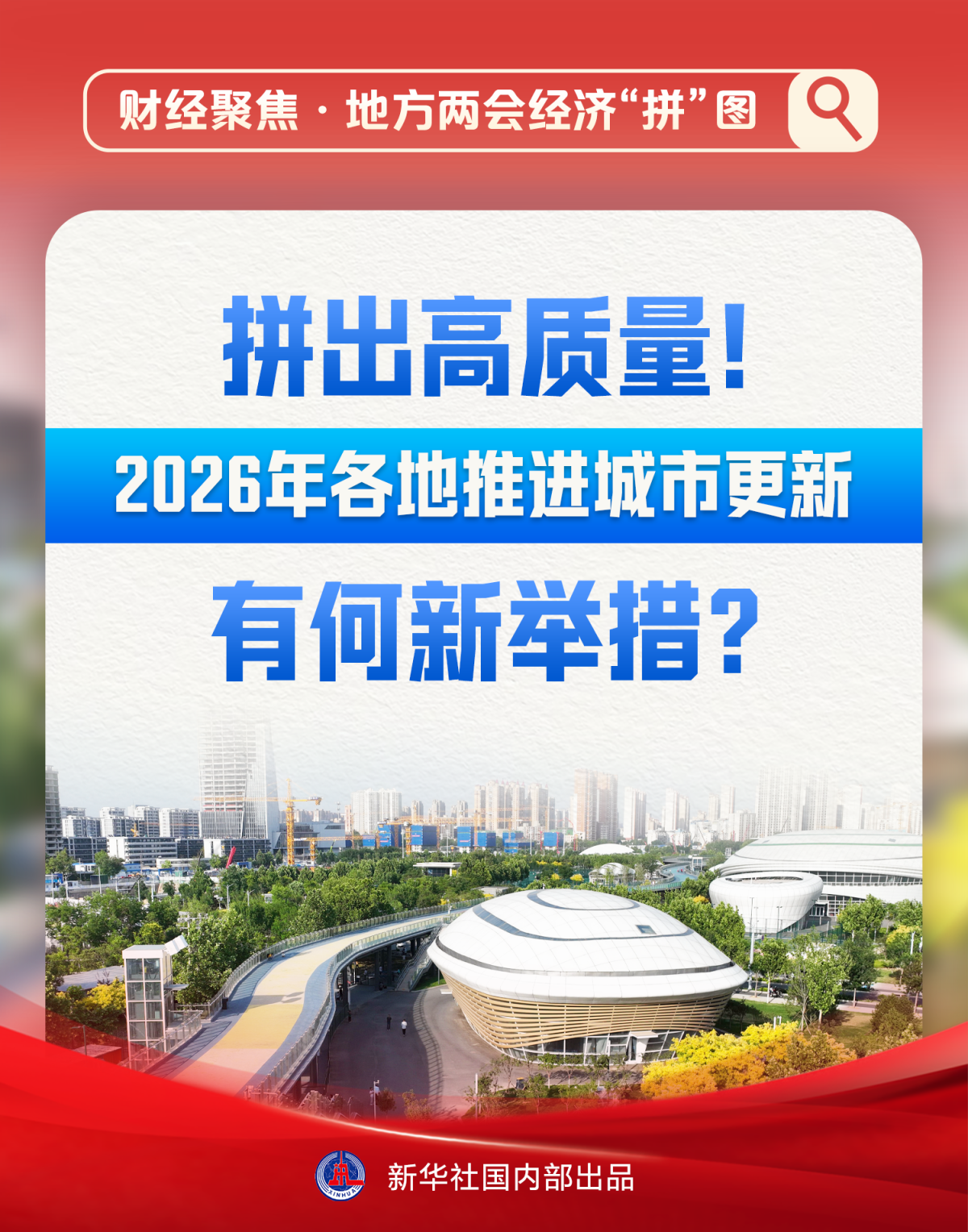 2026年城市更新发力：各地新举措打造宜居现代化城市